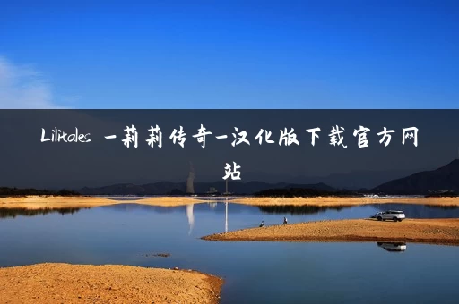 Lilitales -莉莉传奇-汉化版下载官方网站