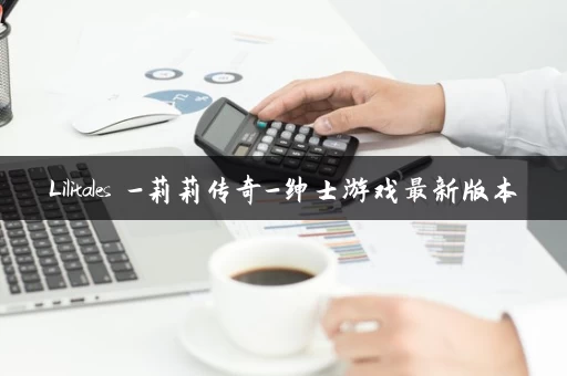 Lilitales -莉莉传奇-绅士游戏最新版本