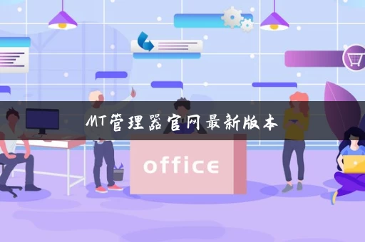 MT管理器官网最新版本
