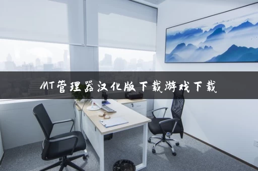 MT管理器汉化版下载游戏下载
