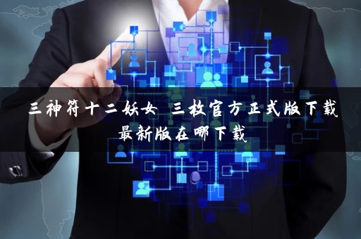 三神符十二妖女 三枚官方正式版下载最新版在哪下载