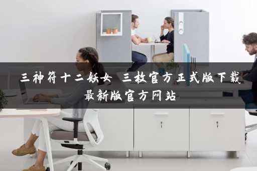 三神符十二妖女 三枚官方正式版下载最新版官方网站