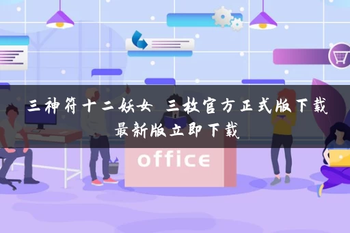 三神符十二妖女 三枚官方正式版下载最新版立即下载