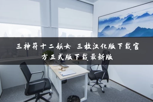 三神符十二妖女 三枚汉化版下载官方正式版下载最新版