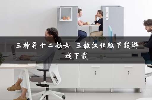 三神符十二妖女 三枚汉化版下载游戏下载