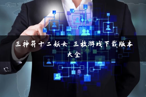 三神符十二妖女 三枚游戏下载版本大全