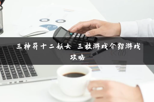 三神符十二妖女 三枚游戏介绍游戏攻略
