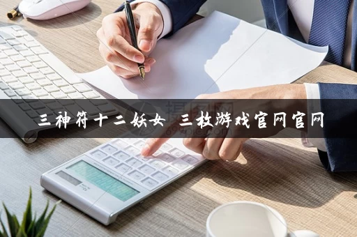 三神符十二妖女 三枚游戏官网官网