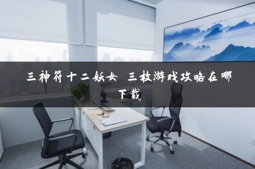 三神符十二妖女 三枚游戏攻略在哪下载