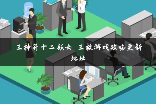 三神符十二妖女 三枚游戏攻略更新地址