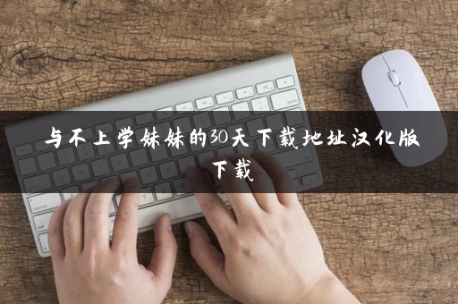 与不上学妹妹的30天下载地址汉化版下载