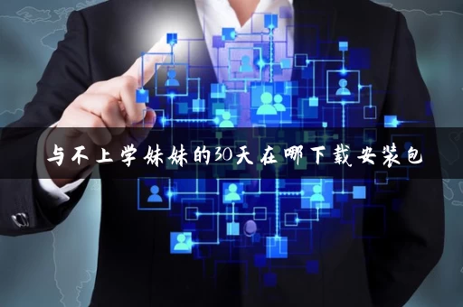 与不上学妹妹的30天在哪下载安装包