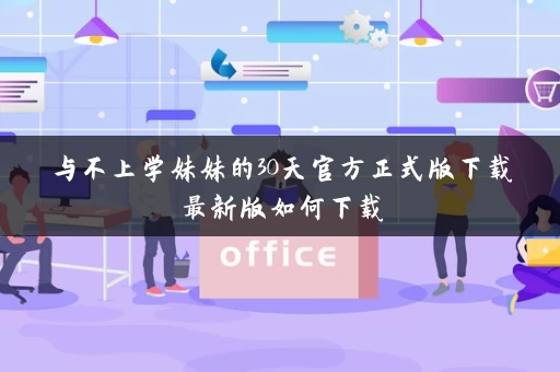 与不上学妹妹的30天官方正式版下载最新版如何下载