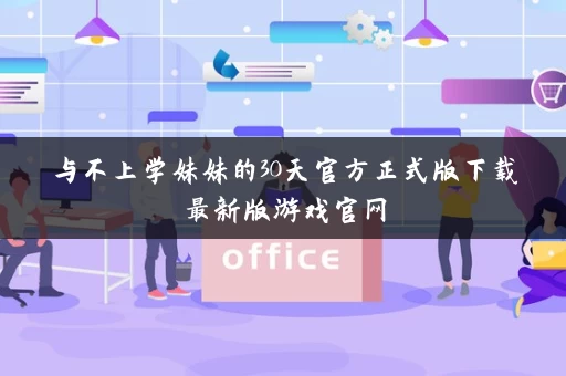 与不上学妹妹的30天官方正式版下载最新版游戏官网