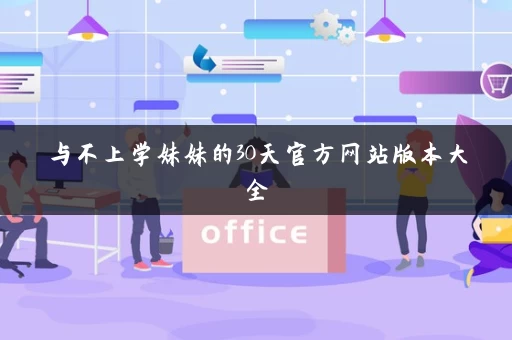 与不上学妹妹的30天官方网站版本大全