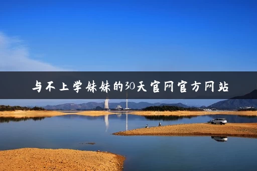 与不上学妹妹的30天官网官方网站