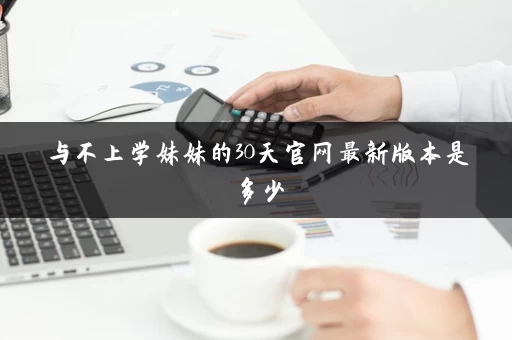 与不上学妹妹的30天官网最新版本是多少