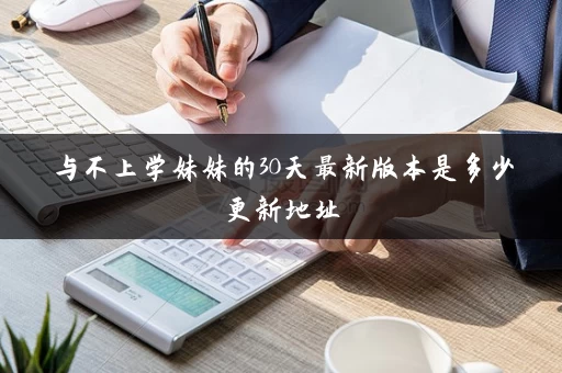 与不上学妹妹的30天最新版本是多少更新地址