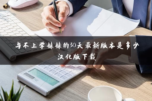 与不上学妹妹的30天最新版本是多少汉化版下载