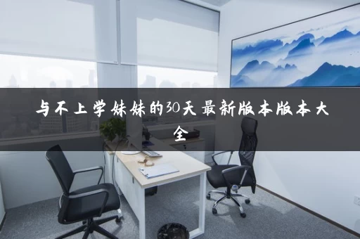与不上学妹妹的30天最新版本版本大全