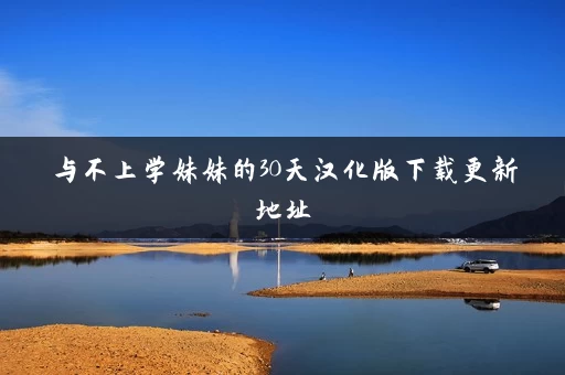 与不上学妹妹的30天汉化版下载更新地址