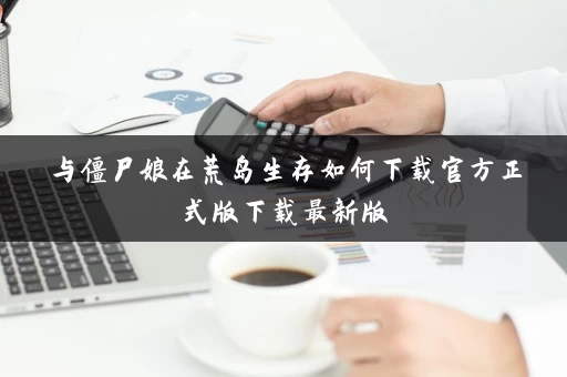 与僵尸娘在荒岛生存如何下载官方正式版下载最新版