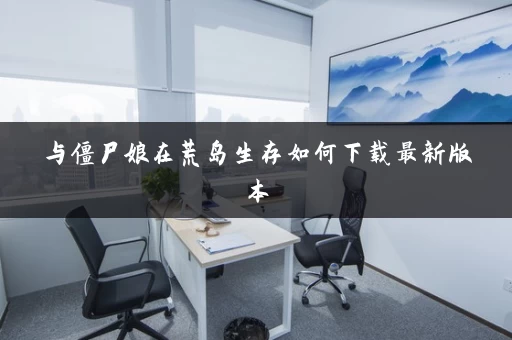 与僵尸娘在荒岛生存如何下载最新版本