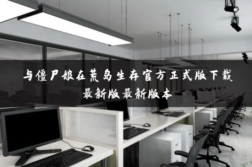 与僵尸娘在荒岛生存官方正式版下载最新版最新版本