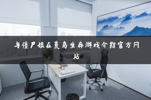 与僵尸娘在荒岛生存游戏介绍官方网站