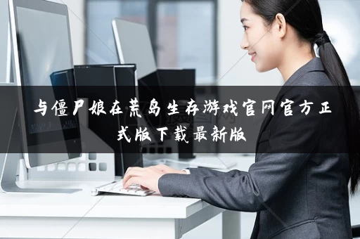 与僵尸娘在荒岛生存游戏官网官方正式版下载最新版