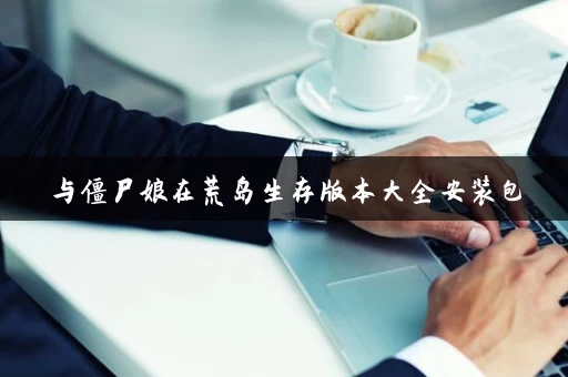 与僵尸娘在荒岛生存版本大全安装包
