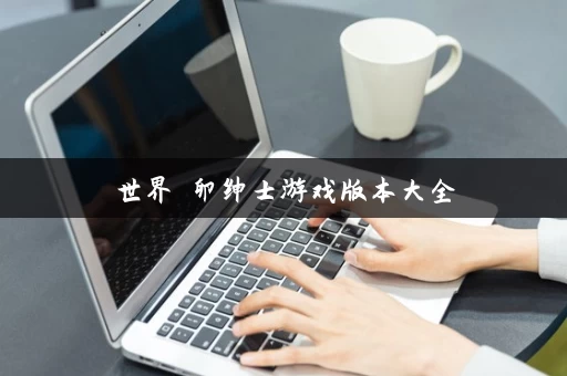 世界の卵绅士游戏版本大全