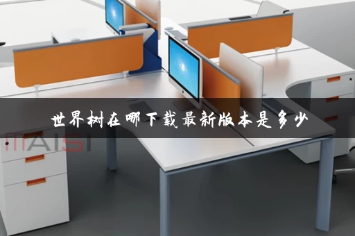 世界树在哪下载最新版本是多少