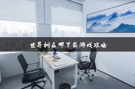世界树在哪下载游戏攻略