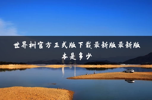 世界树官方正式版下载最新版最新版本是多少