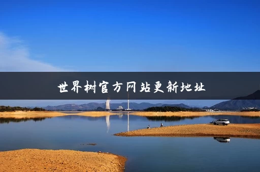 世界树官方网站更新地址