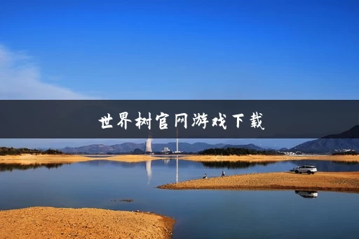 世界树官网游戏下载