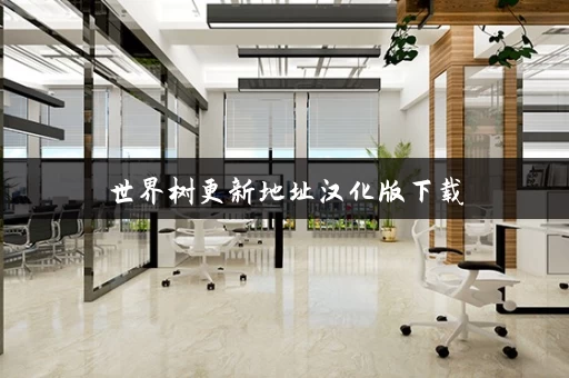 世界树更新地址汉化版下载