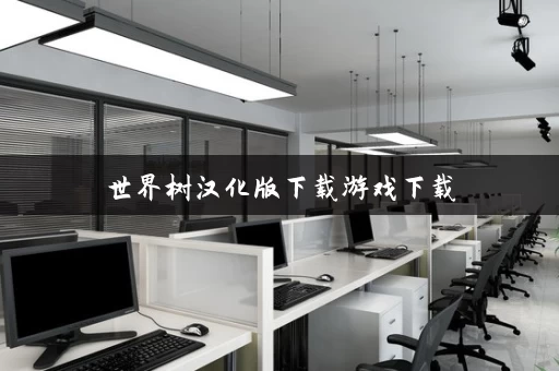 世界树汉化版下载游戏下载