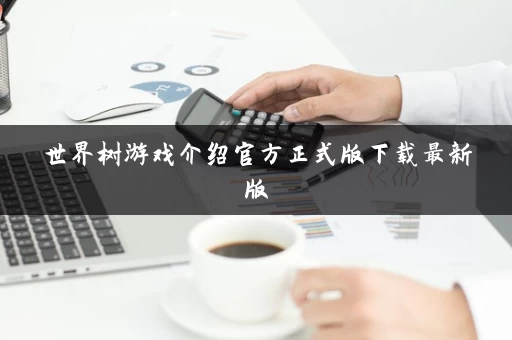 世界树游戏介绍官方正式版下载最新版
