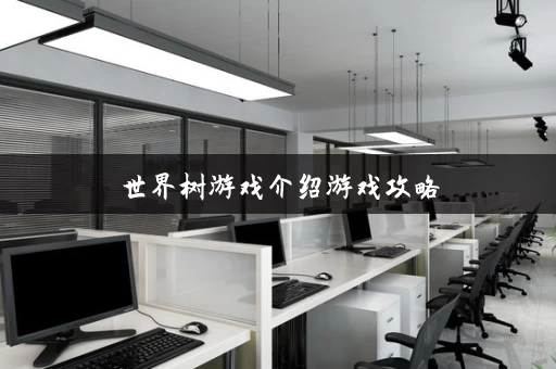 世界树游戏介绍游戏攻略