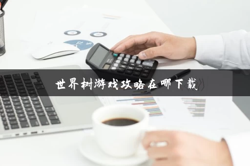 世界树游戏攻略在哪下载