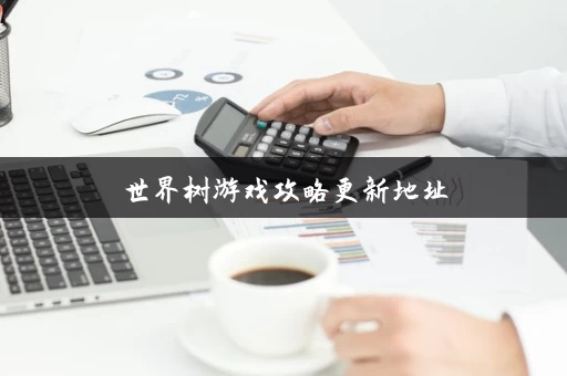 世界树游戏攻略更新地址
