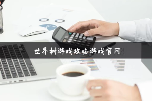 世界树游戏攻略游戏官网