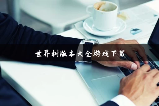 世界树版本大全游戏下载