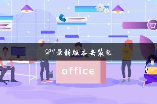 SPY最新版本安装包