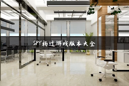 SPY杨过游戏版本大全