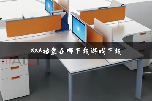 XXX档案在哪下载游戏下载
