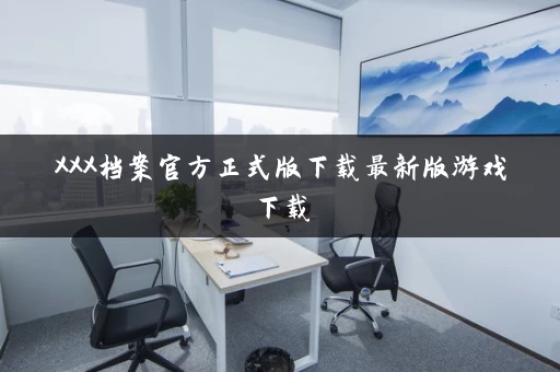 XXX档案官方正式版下载最新版游戏下载