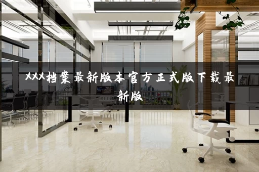 XXX档案最新版本官方正式版下载最新版